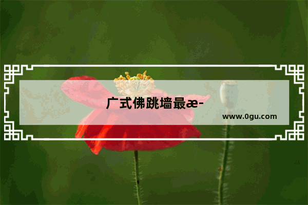 广式佛跳墙最正宗的材料