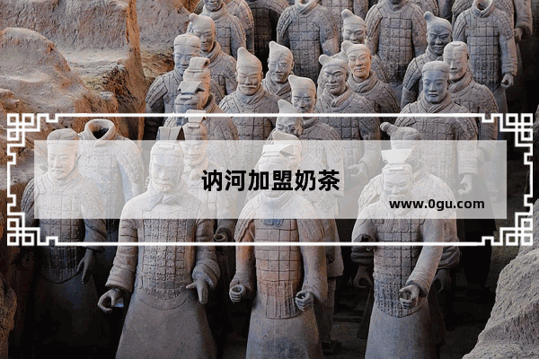 讷河加盟奶茶