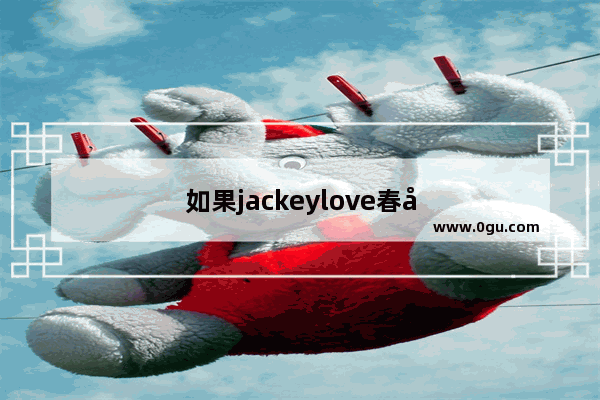 如果jackeylove春季赛加盟RNG RNG会像现在的TES么