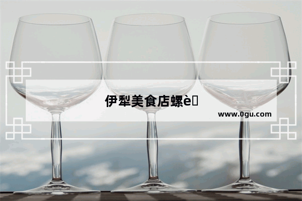 伊犁美食店螺蛳粉加盟
