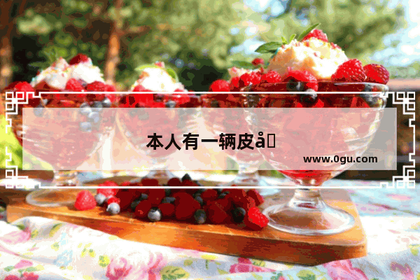 本人有一辆皮卡 想创业 想问问广大网友的宝贵意见 做什么好呢