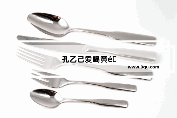 孔乙己爱喝黄酒奶茶吗
