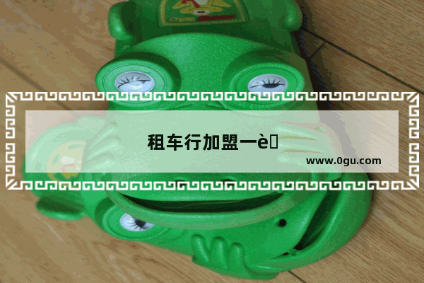租车行加盟一般需要多少钱