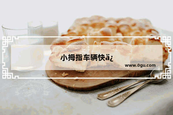 小拇指车辆快修店加盟好不好