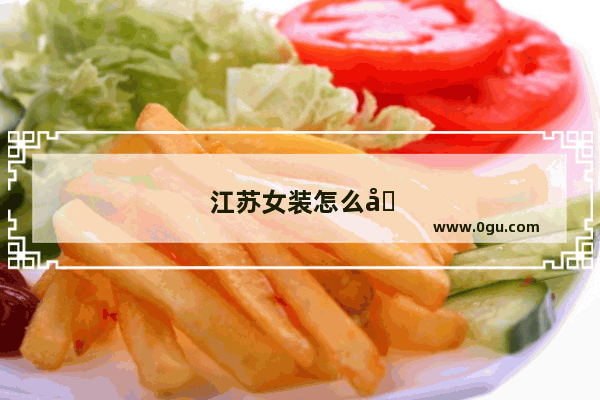 江苏女装怎么加盟连锁的店