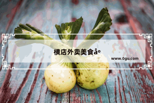 横店外卖美食店加盟哪家好一点