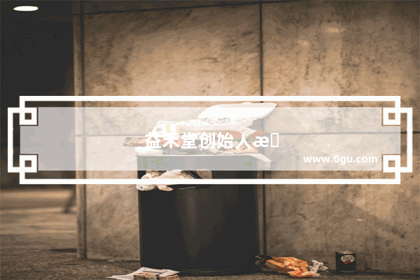 益禾堂创始人是哪里人
