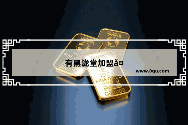 有黑泷堂加盟失败的吗知乎