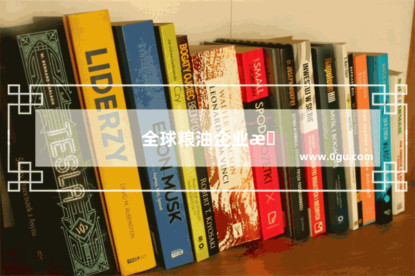 全球粮油企业排名