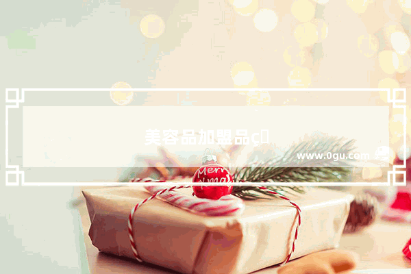 美容品加盟品牌有哪些
