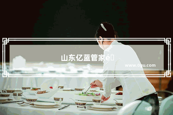 山东亿蓝管家靠谱吗
