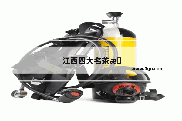 江西四大名茶有哪些