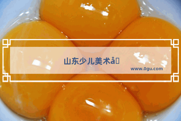 山东少儿美术加盟