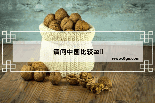 请问中国比较有实力的海鲜进出口公司