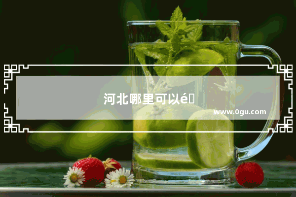 河北哪里可以露营烧烤