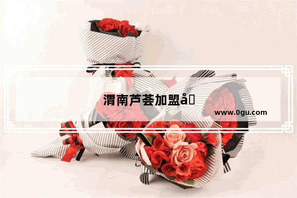 渭南芦荟加盟品牌收益如何啊