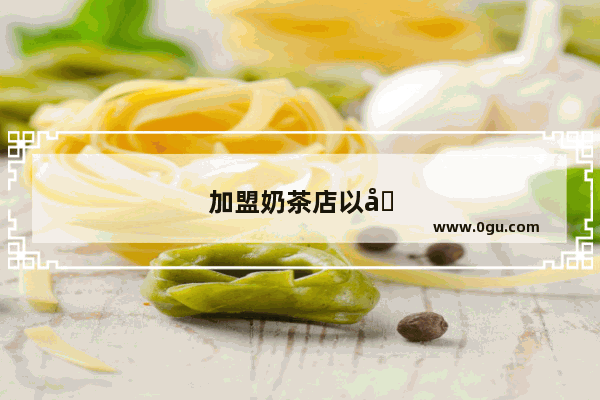 加盟奶茶店以后还要钱吗