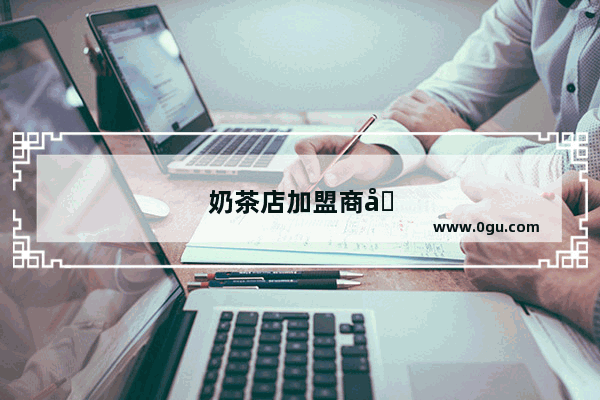 奶茶店加盟商圈推荐