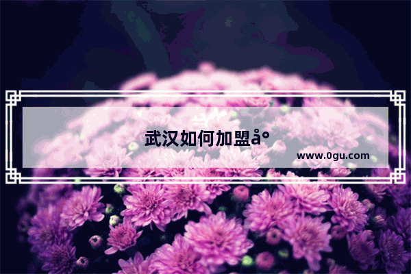武汉如何加盟小吃店面转让呢