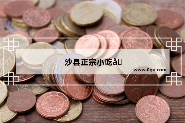 沙县正宗小吃去哪家店