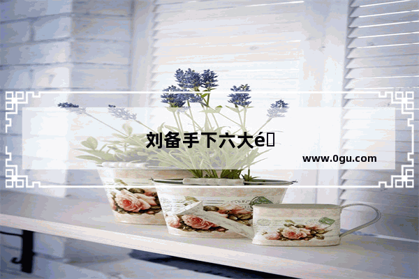 刘备手下六大集团