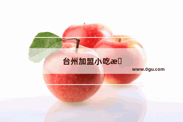 台州加盟小吃摊多少钱一个月