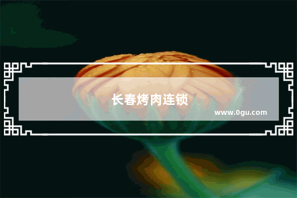 长春烤肉连锁