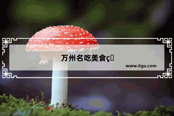 万州名吃美食炸串加盟费多少