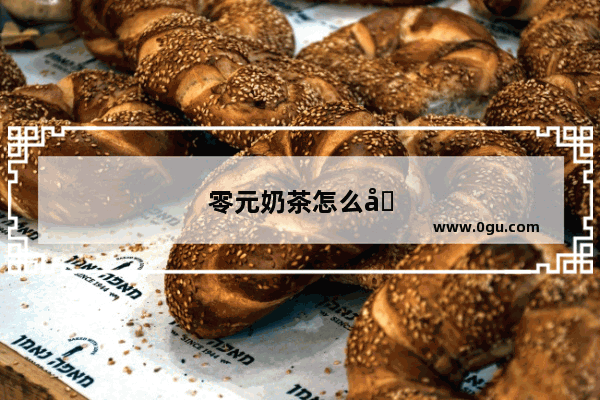 零元奶茶怎么加盟的