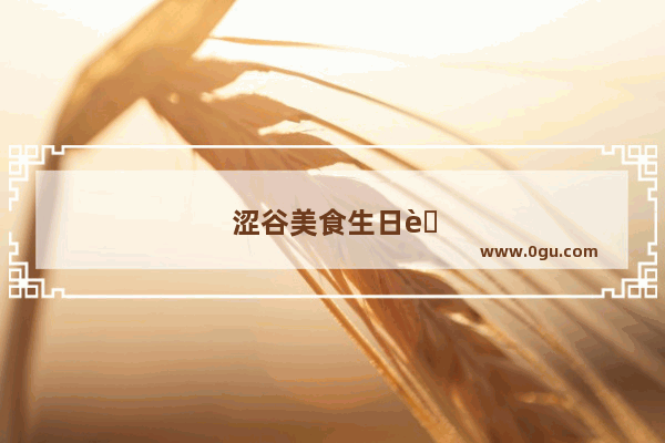 涩谷美食生日蛋糕加盟店地址