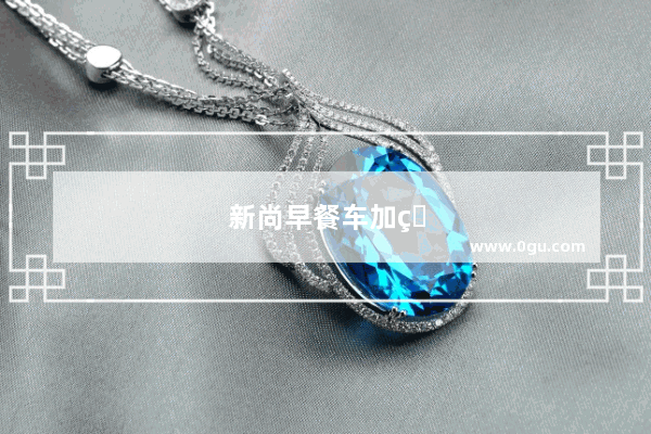 新尚早餐车加盟