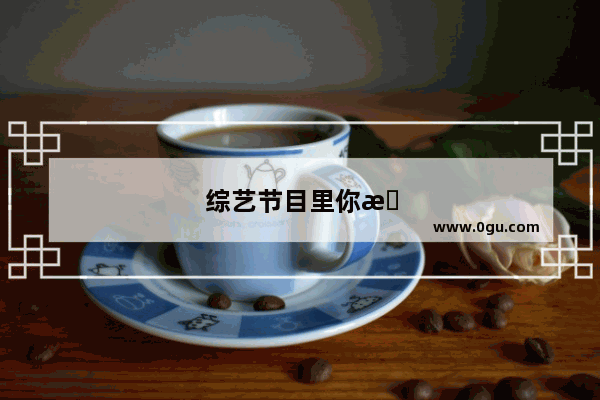 综艺节目里你最喜欢哪位主持人