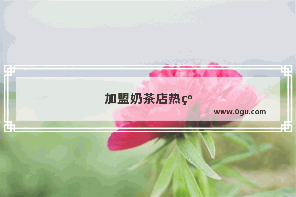 加盟奶茶店热线电话