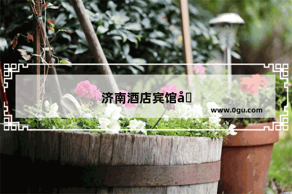 济南酒店宾馆加盟转让信息