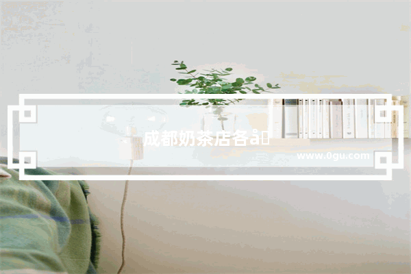 成都奶茶店各品牌加盟费用多少