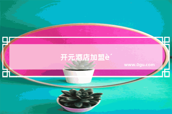 开元酒店加盟费用标准是多少