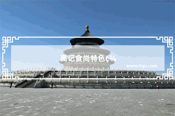 高记食尚特色美食加盟怎么样