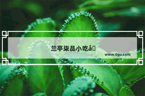 兰亭柒品小吃加盟费贵吗