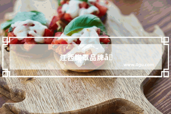 江西胸罩品牌加盟店