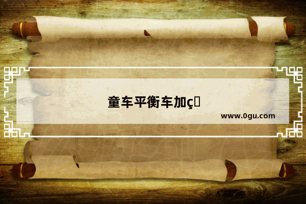 童车平衡车加盟品牌有哪些