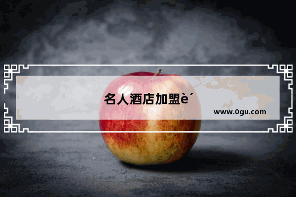名人酒店加盟费多少钱