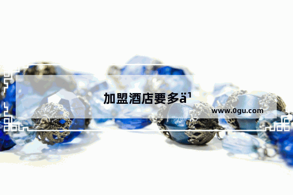 加盟酒店要多久才能开业