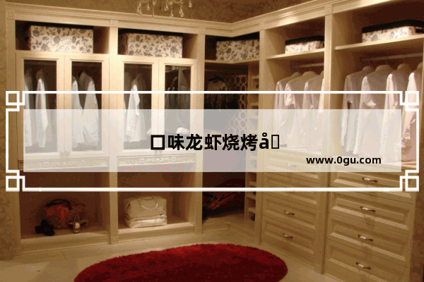 口味龙虾烧烤加盟店排行榜前十名