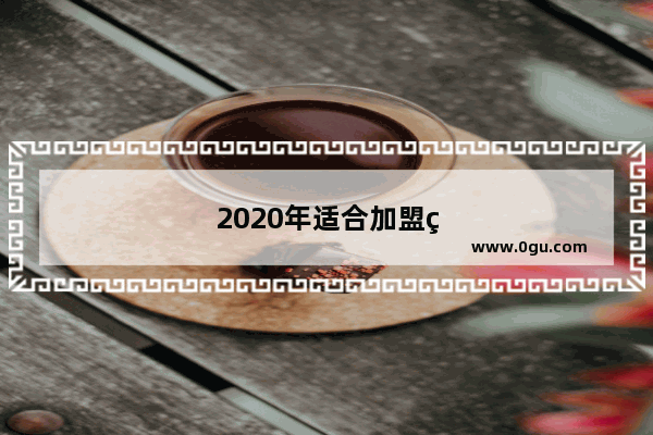 2020年适合加盟照相馆吗