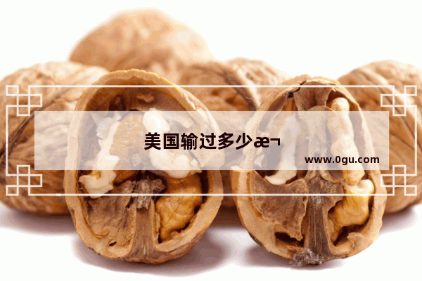 美国输过多少次战争