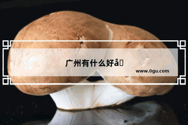 广州有什么好吃的