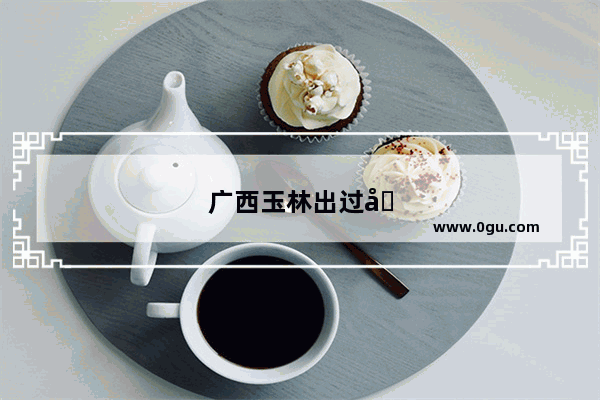 广西玉林出过哪些名人