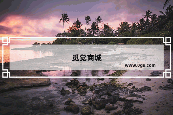 觅觉商城