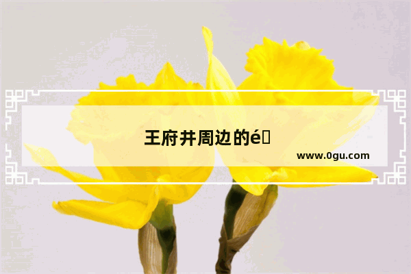 王府井周边的酒店