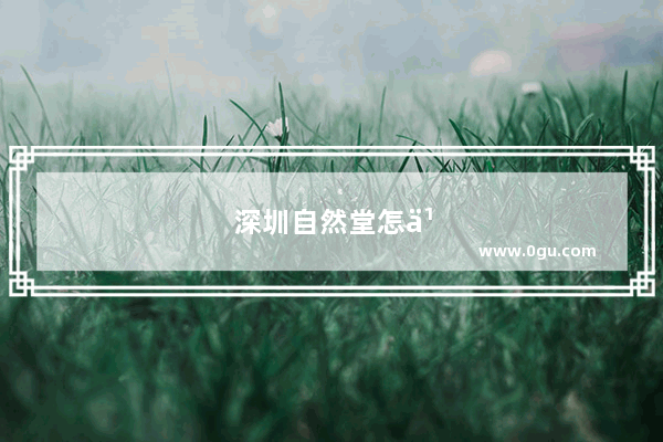 深圳自然堂怎么加盟代理
